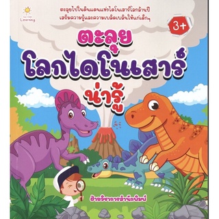 หนังสือ ตะลุยโลกไดโนเสาร์น่ารู้