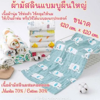 พร้อมส่ง❗ผ้ามัสลินผืนใหญ่หลายลาย ผ้ามัสลิน แบมบู คอตตอล งานดีราคาถูก ผ้าห่อตัวเด็ก คลุมให้นม ห่มได้ part2️⃣มี2 part
