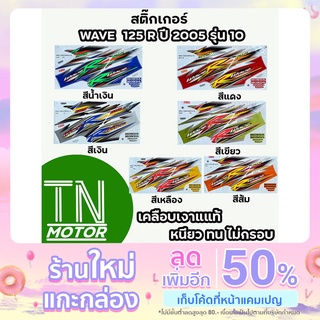 สติ๊กเกอร์เวฟ125R WAVE125R สติ๊กเกอร์wave125R W125R ปี2005 รุ่น10 (มีทุกสี สีสด เคลือบเงาแท้)