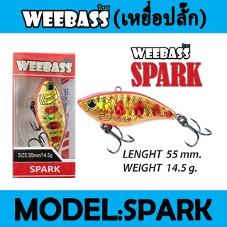 (เหยื่อปลั๊ก) WEEBASS LURE (เหยื่อปลั๊ก) - รุ่น SPARK SINKING