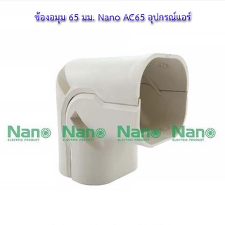 💸ข้องอมุม 65 มม. Nano AC65 อุปกรณ์แอร์