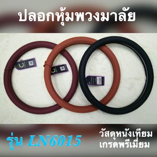 หุ้มพวงมาลัย หนังเทียม รุ่น LN6015 ภายในบุด้วยยางธรรมชาติ ไม่มีกลิ่นเหม็น #0413