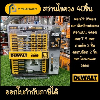 DWA2T40IRชุดดอกไขควงกระแทก 40 ชิ้น