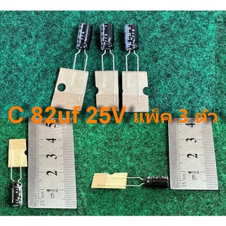 capacitor 105 องศา 82uf 25V , 2200uf 25V , 1800uf 25V , 1000uf 25V , 680uf 25V , 22uf 25V , 10uf 25V , 3300uf 25V , แพ็ค