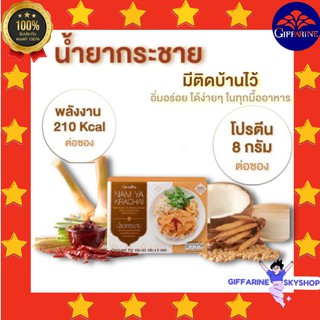 ( ส่งฟรีไม่ใช้โค้ด ) น้ำยากระชาย กิฟฟารีน อาหารไทย รสชาติเข้มข้นถึงเครื่อง ทานคู่กับอะไรก็อร่อย ให้โปรตีนสูง ส่งฟรี