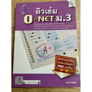 หนังสือ ติวเข้ม O-net ม.3