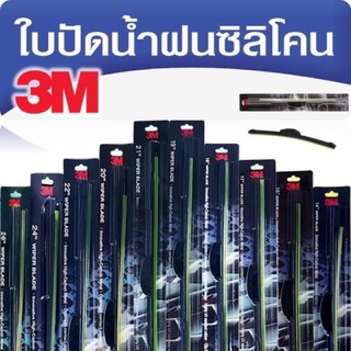 ใบปัดน้ำฝน 3เอ็ม รุ่นซิลิโคน Frameless