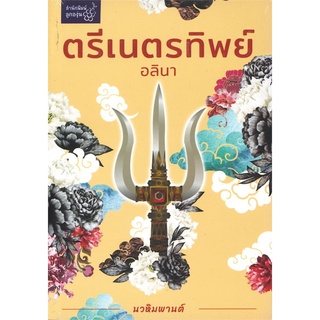 หนังสือนิยาย ตรีเนตรทิพย์ (นวหิมพานต์)  : อลินา : ลูกองุ่น