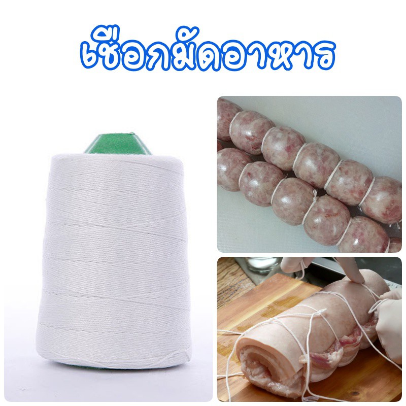 ด้ายมัดไส้กรอกอีสาน เชือกรัดแหนม ด้ายรัดอาหาร เชือกมัดอาหาร มัดไส้กรอกอีสาน ยาว1000 เมตร