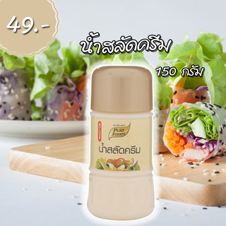 (กดติดตามลด 5.-) น้ำสลัดครีม สูตรออริจินอล 150 กรัม ตรา เพียวฟู้ดส์ อร่อยมาก ราคาถูก