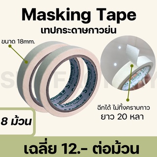 เทปย่น เทปกระดาษกาวย่น เทปหนังไก่ ขนาด 18มม. ยาว 20 หลา Masking tape กระดาษกาว ฉีกได้ เทปบังพ่นสี