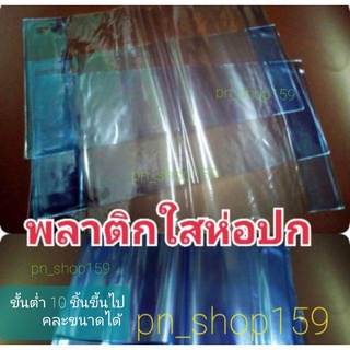 ราคา*ร้านนี้ส่งจริง* พลาสติกใส ห่อปกหนังสือ ปกพลาสติกใส ปกสำเร็จ ขนาด 7.2 นิ้วถึง 11.6 นิ้ว ปกใส ห่อหนังสือ  =1 ปก