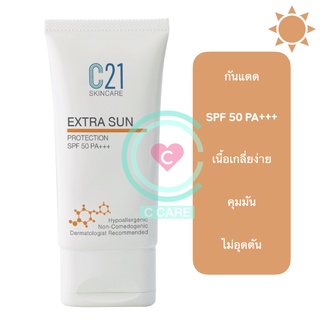 ครีมกันแดด หน้าไม่เยิ้ม ไม่วอก ไม่เทา ไม่มัน [ C21 EXTRA SUN Protection SPF 50 PA+++]