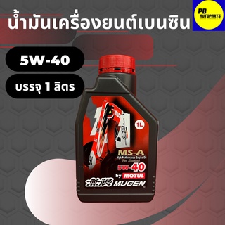 น้ำมันเครื่องสังเคราะห์โมตุล-Motul MUGEN เบนซิน 5W-40 บรรจุ 1 ลิตร