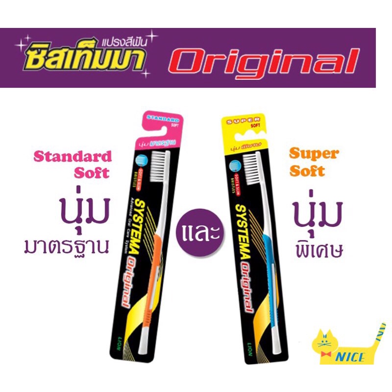 (Original) SYSTEMA แปรงสีฟัน ซิสเท็มมา รุ่นหัวแปรง ขนาดกลาง (ORIGINAL) ขนแปรง นุ่มมาตรฐาน & นุ่มพิเศ
