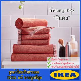 IKEA ของแท้ ขายถูกที่สุด ผ้าขนหนู ผ้าเช็ดตัว ผ้าเช็ดหน้า ผ้าฝ้ายเทอร์รีเนื้อหนาปานกลาง ให้สัมผัสนุ่มและซึมซับได้ดีเยี่ยม