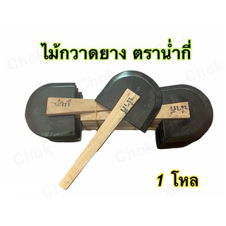 ไม้กวาดยาง ตราน่ำกี่ ขนาดเล็ก  จำนวน 1 โหล (12อัน)