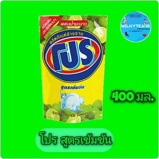 โปร น้ำยาล้างจาน สูตรเข้มข้น 400 มล. ชนิดถุงเติม supermarket by milkytea11s