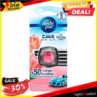 🔥HOT🔥 น้ำหอม AMBIPUR คาร์มินิ ดาวน์นี่ 2.2 มล. น้ำหอมปรับอากาศ CAR AIR FRESHENER AMBI PUR CAR MINI CLIP 2.2ML DOWNY