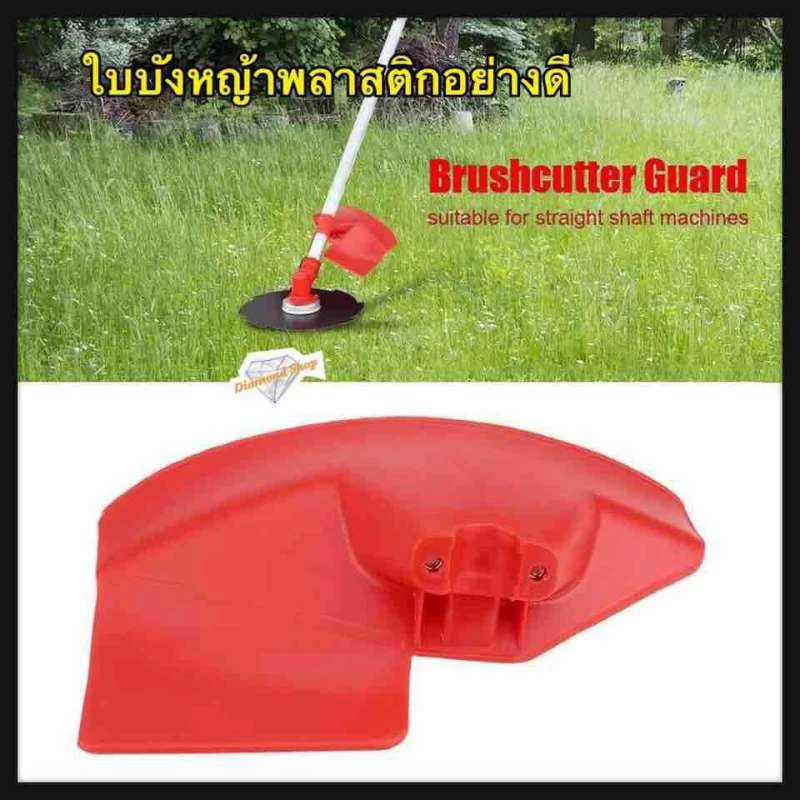 ใบบังหญ้าพล่สติกอย่างดี Brushcutter Guard พลาสติกสำหรับ 24 26 28 มม.เพลาเครื่องตัดแปรงเพลา