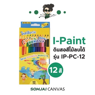 I Paint - ไอเพ้นท์ ดินสอสีไม้ ชนิดแท่งยาวแบบลบได้ รุ่น IP-PC-12 12 สี