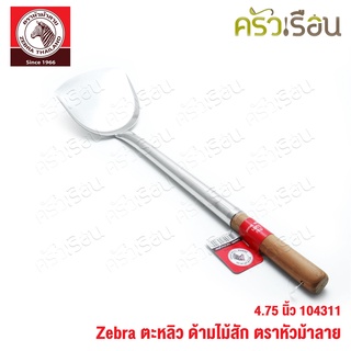 Zebra ตะหลิว ใหญ่ ด้ามไม้สัก 12.1 x 51.3 ซม. ตราหัวม้าลาย 104311 ด้ามไม้