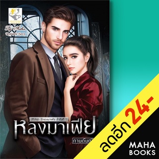 หลงมาเฟีย (รักของมาเฟีย) | ไลต์ออฟเลิฟ กานต์มณี