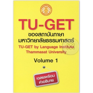 ❤️พร้อมส่ง❤️หนังสือ TU-GET Volume 1