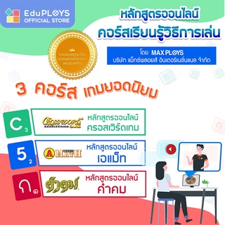 คอร์สออนไลน์ ครอสเวิร์ดเกม เอแม็ท และคำคม ขั้นพื้นฐาน by EduPloys | Max Ploys (Crossword A-math Kumkom)