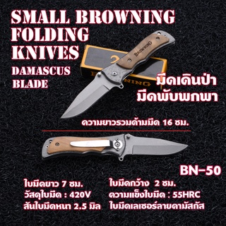 BN-50 Browning มีดพับพกพา มีดพับ มีดพับสวยๆเท่ๆ ขนาดมินิลายเลเซอร์ดามัสกัส Browning Mini Damascus Blade ยาว 16 ซม.