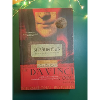 รหัสลับดาวินชี (The Da Vinci Code) / Dan Brown (แดน บราวน์)