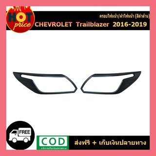 ครอบไฟหน้า ฝาครอบไฟหน้า ครอบ ไฟหน้า เชฟโรเลต เทรลเบลเซอร์ต Chevrolet trailblazer 2016-2019 ดำด้าน