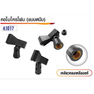 คอไมโครโฟน (แบบหนีบ) ข้อต่อทองเหลือง