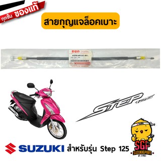 สายกุญแจล็อคเบาะ CABLE, SEAT LOCK แท้ Suzuki Step 125