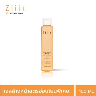 ZiiiT Acne Gentle Wash 100 ml. ซิท แอคเน่ เจนเทิลวอช เจลล้างหน้ารักษาสิว สูตรอ่อนโยน ผิวเป็นสิว ผิวแพ้ง่าย