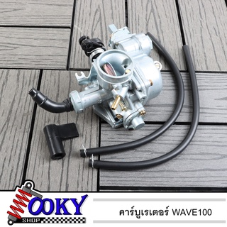 คาร์บู เดิม WAVE100 - WAVE100S - WAVE100UBOX **รุ่นคาร์บู** คาร์บูเวฟ100 คาร์บูเรเตอร์