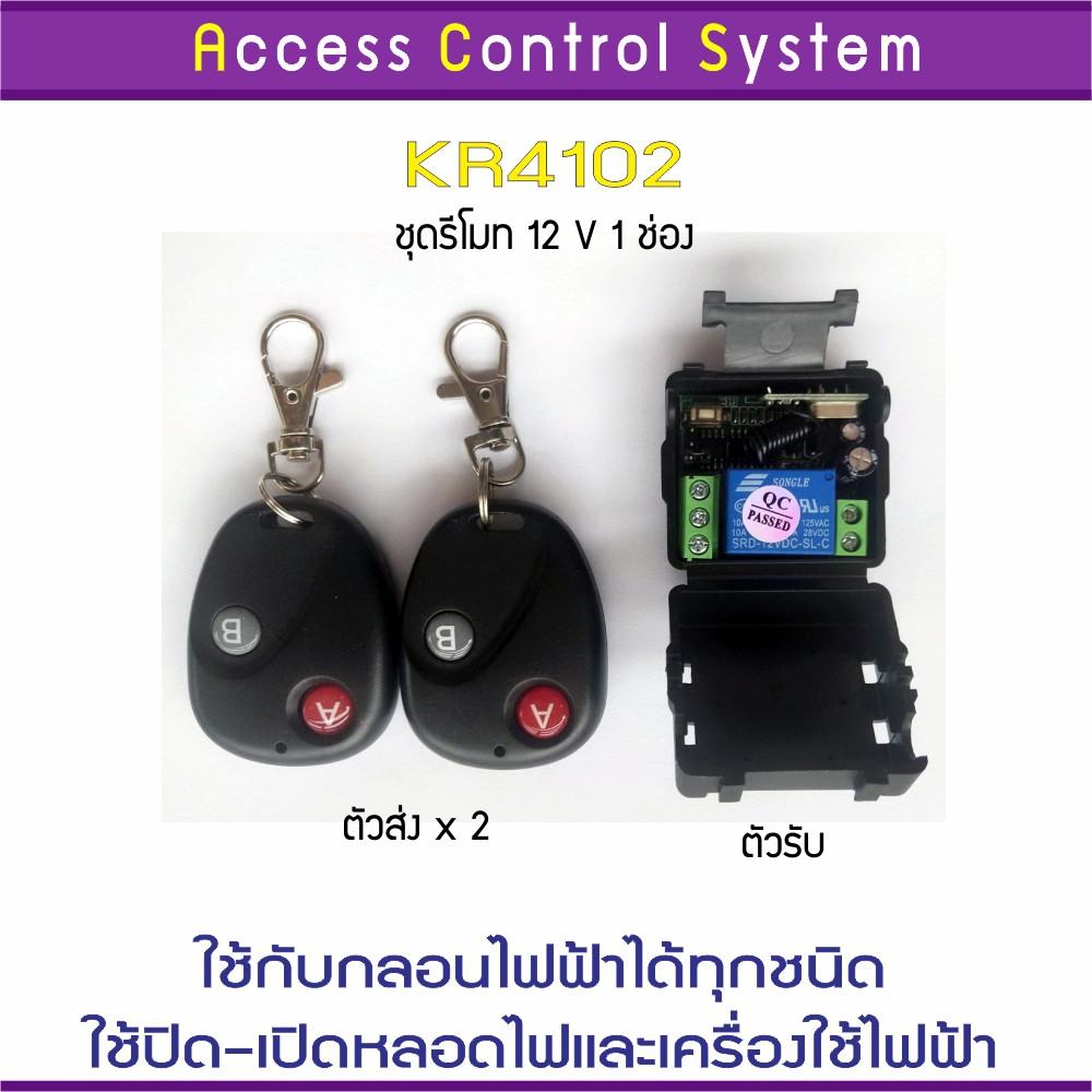 ACS KR4102 รีโมท 12V 433 MHz 1 ช่อง สำหรับชุดกลอนไฟฟ้า 1 ประตู ใช้คุมสวิทซ์คุมหลอดไฟได้ Remote Control พร้อมคู่มือไทย