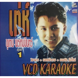 VCD คาราโอเกะ เท่ห์ อุเทน พรหมมินทร์ ชุดที่ 1