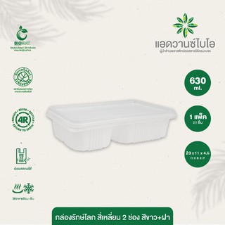 กล่องพลาสติกย่อยสลาย สีขาว+ฝา 2 ช่อง 630 ml. บรรจุ 25 ชิ้น/แพ็ค มี 1 แพ็ค กล่องอาหาร 2ช่อง กล่องอาหาร กล่องอาหารพกพา กล่