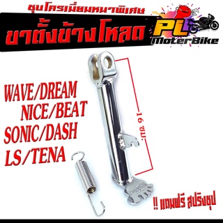 ขาตั้งข้างโหลดรูปเท้า wave/ Sonic/Dream/Dash/Ls