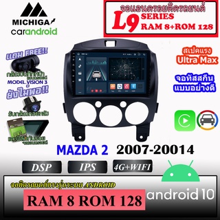 💥ท๊อปสุด💥 จอตรงรุ่น MAZDA2 2007-2014 MICHIGA L9 SERIES รองรับ APPLECARPLAY ANDROIDAUTO CPU 8CORE RAM8 ROM128 ขนาด 9นิ้ว