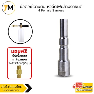 Nilfisk Quick Release ข้อต่อ Foam Lance หัวฉีดโฟม connector Adapter ฟรี นิปเปิ้ลทองเหลืองเกลียวนอก 1/4"x1/4" (2 หุน)