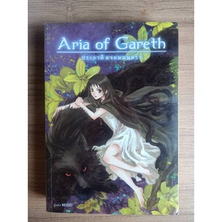 ส่งไว💛 Aria of Gareth 2 ภาค ประกาศิตจอมมนตรา หนังสือมือสอง สภาพดีมาก พร้อมห่อปกใส