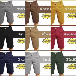 newกางเกงขาสั้น ผู้ชาย สีพื้น ราคาสบายกระเป๋า มีหลายสี(เอว 28-36)