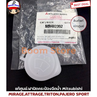 MITSUBISHI แท้ศูนย์.ฝาปิดกระป๋องฉีดน้ำ MIRAGE,ATTRAGE,TRITON,PAJERO SPORT รหัสแท้.MR482392