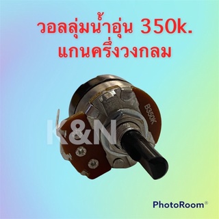 วอลลุ่มเครื่องทำน้ำอุ่น 350k. แกนครึ่งวงกลม ยาว 2cm. สามารถใช้ได้กับทุกยี่ห้อ #อะไหล่ #น้ำอุ่น #เครื่องใช้ไฟฟ้า