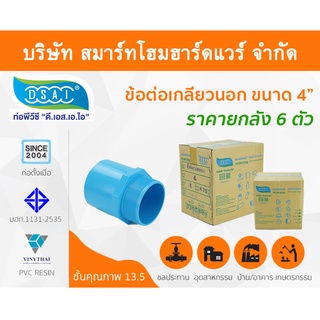 ข้อต่อเกลียวนอก พีวีซี ข้อต่อเกลียวนอกพีวีซี ข้อต่อเกลียวนอก PVC ข้อต่อเกลียวนอกPVC ขนาด 4" (4 นิ้ว)