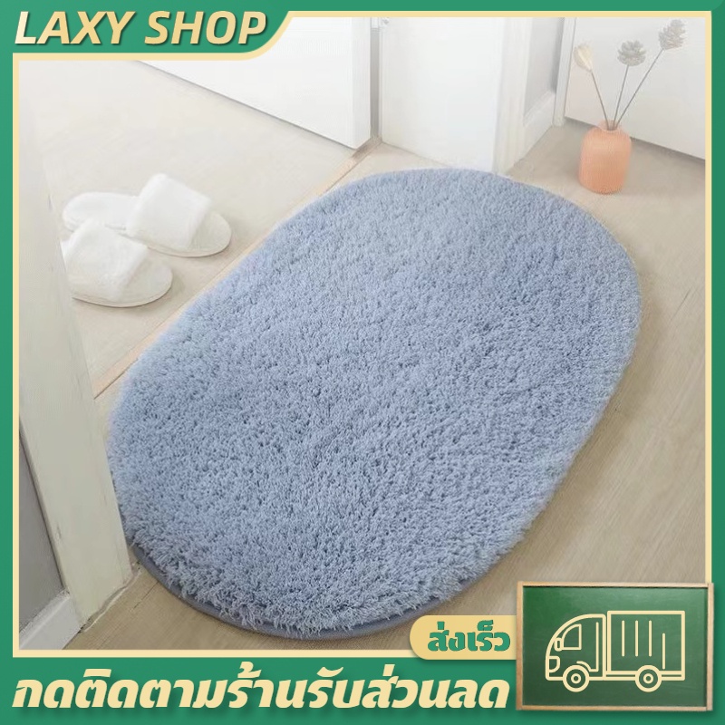 LAXY พรมเช็ดเท้า ผ้าเช็ดเท้า ขนนุ่มพิเศษ เกรดพรีเมี่ยมกันลื่น ขนาด 60 x 40 ซม พรมดักฝุ่น มี 4 สี