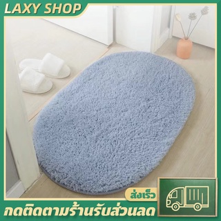 LAXY พรมเช็ดเท้า ผ้าเช็ดเท้า ขนนุ่มพิเศษ  เกรดพรีเมี่ยมกันลื่น ขนาด 60 x 40 ซม พรมดักฝุ่น  มี 4 สี