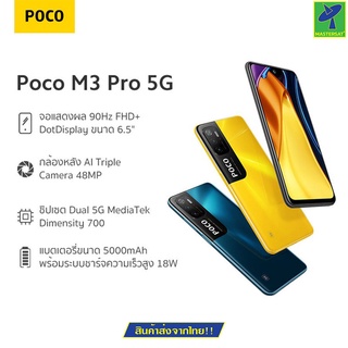 Mastersat มือถือ POCO M3 Pro 5G (4GB+64GB) / (6GB+128GB) Mediatek : Dimensity 700 5G Octa Core จอกว้าง 6.5 นิ้ว